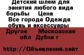  Детский шлем для занятия любого вида борьбы. › Цена ­ 2 000 - Все города Одежда, обувь и аксессуары » Другое   . Московская обл.,Дубна г.